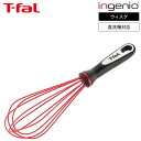 ティファール T-fal キッチンツール インジニオ ウィスク K21417 / 泡立て器 泡だて器 食洗機対応 耐久性 調理器具 台所用品 t-fal Tfa...