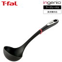 【LINEお友達で330円クーポン】ティファール T-fal キッチンツール インジニオ ラージレードル K21301 / お玉 おたま 大きい 食洗機対応 耐...