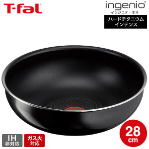 【LINEお友達で最大330円クーポン】ティファール T-fal インジニオ・ネオ ハードチタニウム・インテンス ウォックパン 28cm L43819 / ガス火専用 IH不可 オーブン調理 深型 フライパン 単品 取っ手の取れる t-fal tfal 調理器具 キッチン用品