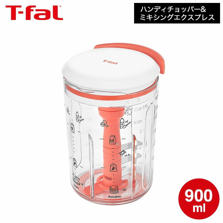 【LINEお友達で最大330円クーポン】ティファール T-fal ハンディチョッパー&ミキシングエクスプレス 900mL K18744 / 生地 泡立て器 手動...