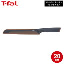 ティファール T-fal キッチンツール フレッシュキッチン ブレッドナイフ 20cm K13434 / パン切り包丁 パン切りナイフ パンナイフ 食パン フラ...