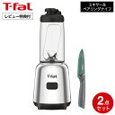 【レビュー特典】ティファール T-fal ミックスアンドムーブ&フレッシュキッチン ペアリングナイフ 9cm セット / BL150DJP K13406 ブレン...