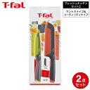 ティファール T-fal フレッシュキッチン セット2(サントクナイフ16.5cm ユーティリティナイフ12cm) K13482 / 包丁 ナイフ 三徳包丁 三...