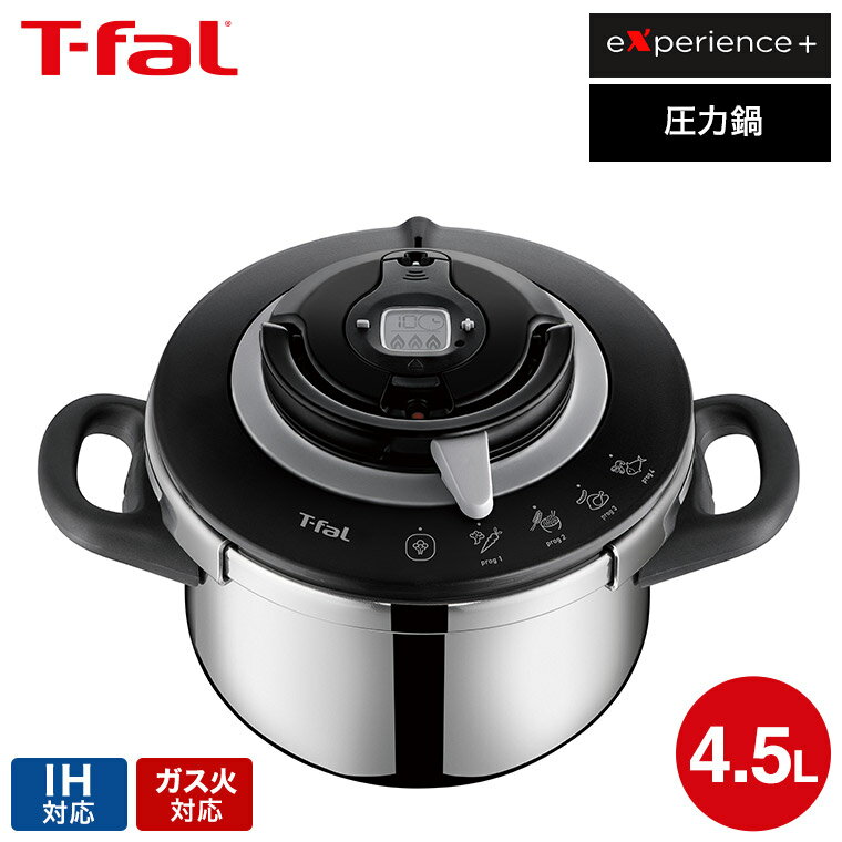 【新商品】ティファール T-fal エクスペリエンス＋ 圧力鍋 4.5L P4550631 / IH対応 ガス火対応 圧力なべ 炊飯 煮込み料理 時短 圧力調理 レシピ付き 調理器具 キッチン用品 t-fal T-FAL【PFOA 鉛 カドミウム不使用】