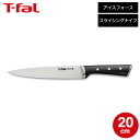 ティファール T-fal アイスフォース スライシングナイフ 20cm K24207 / 包丁 ナイフ キッチンナイフ 薄切り包丁 筋引包丁 刺し身 ハム スラ...