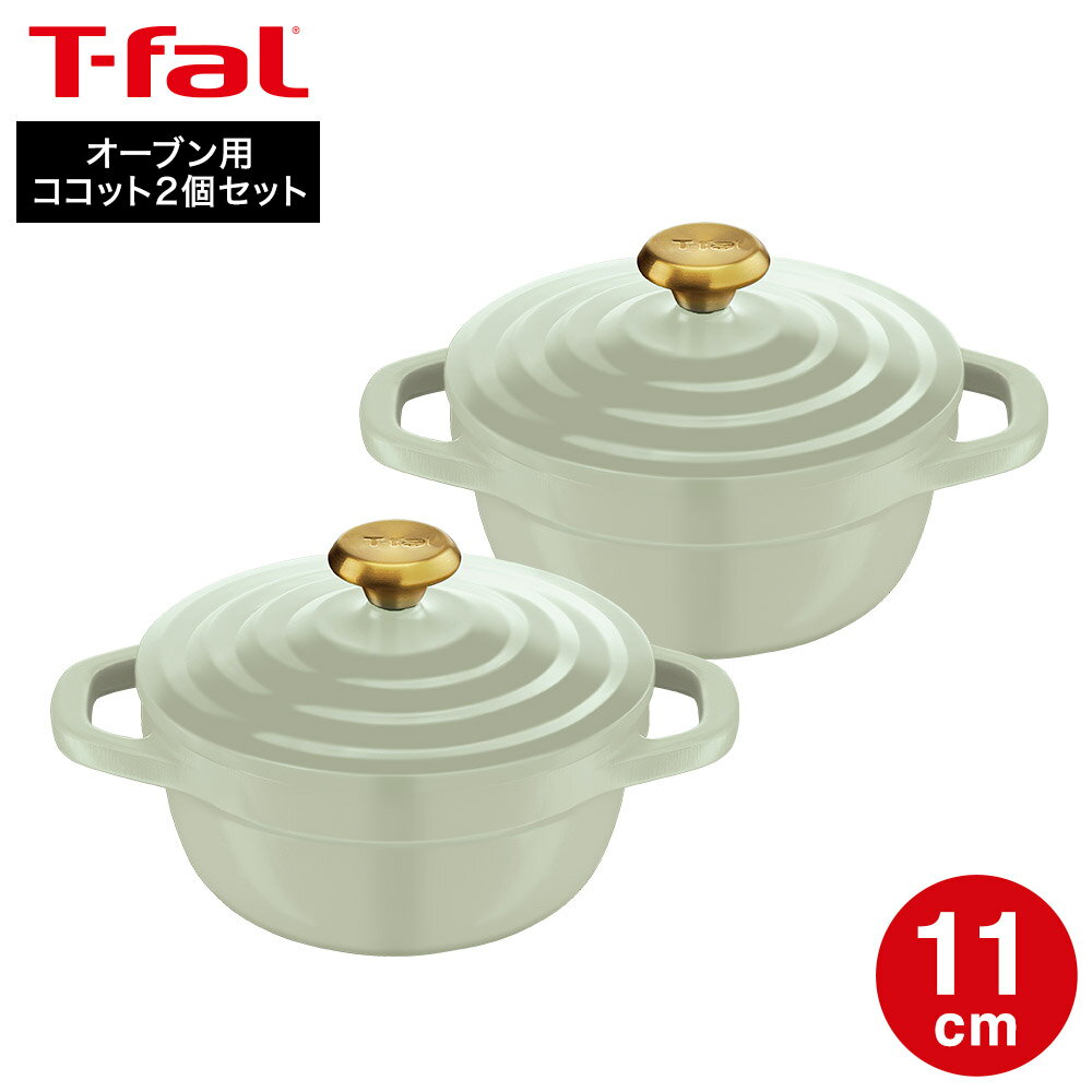 【LINEお友達で最大330円クーポン】ティファール T-fal キャストライン エアココット セージグリーン ミニココット11cm セット2 E267S2 / 2個セット オーブン専用 オーブン調理 食洗器可 IH不可 ガス火不可 軽量