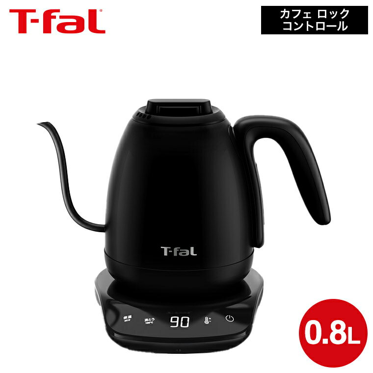 【告知】マラソン中はポイントクーポンもりもり！ティファール T-fal 電気ケトル カフェ ロック コントロール 0.8L KO9208JP / コーヒー ドリップケトル ハンドドリップ ドリップコーヒー 温度調節 ケトル 保温 細口ケトル ステンレス 自動電源オフ