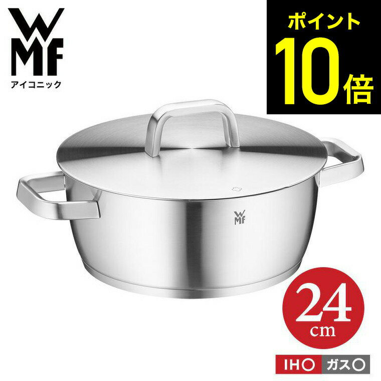 WMF アイコニック ローキャセロール 24cm W0739246030 IH ガス火 対応 / 両手鍋 浅型 食洗機 オーブン wmf ヴェーエムエフ