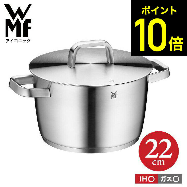 ステンレス鍋 WMF アイコニック ハイキャセロール 22cm W0740226030 IH ガス火 対応 / 両手鍋 深型 食洗機 オーブン wmf ヴェーエムエフ