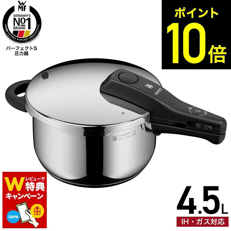 圧力鍋 WMF パーフェクトS 圧力鍋 4.5L W0792626349 / IH対応 ガス対応 片手鍋 煮込み料理 時短 圧力調理 お手軽 簡単 レシピ付き 10年保証 ヴェーエムエフ