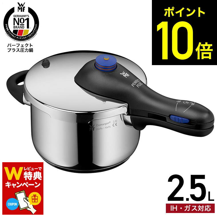 圧力鍋 WMF パーフェクトプラス 圧力鍋 2.5L W0793096440 / IH対応 ガス対応 片手鍋 コンパクト 煮込み料理 時短 圧力調理 お手軽 簡単 レシピ付き 10年保証 ヴェーエムエフ