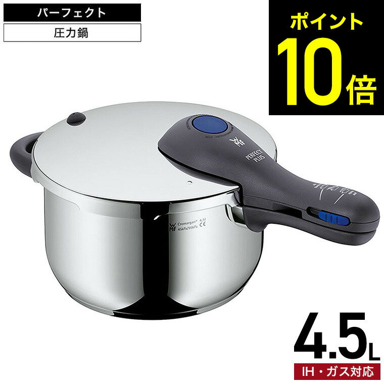 圧力鍋 WMF パーフェクトプラス 圧力鍋 4.5L W0793126440 / IH対応 ガス対応 両手鍋 煮込み料理 時短 圧力調理 お手軽 簡単 レシピ付き 10年保証 ヴェーエムエフ