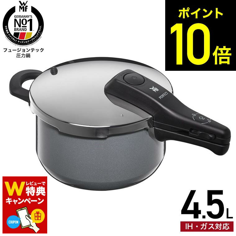 圧力鍋 WMF フュージョンテック圧力鍋4.5L PL W0516235290 / IH対応 ガス対応 取っ手が取れる ワンタッチ 片手鍋 煮込み料理 時短 圧力調理 お手軽 簡単 レシピ付き 10年保証 ヴェーエムエフ