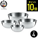 【告知】お買い物マラソンは全品ポイントUP+クーポン! WMF ヴェーエムエフ グルメ キッチンボウル 4Pセット W0645709990 / ステンレスボール ステンレスボウル 4サイズ 4個セット 16cm 18cm 22cm 24cm ボウル キッチンボール 調理器具 キッチン用品