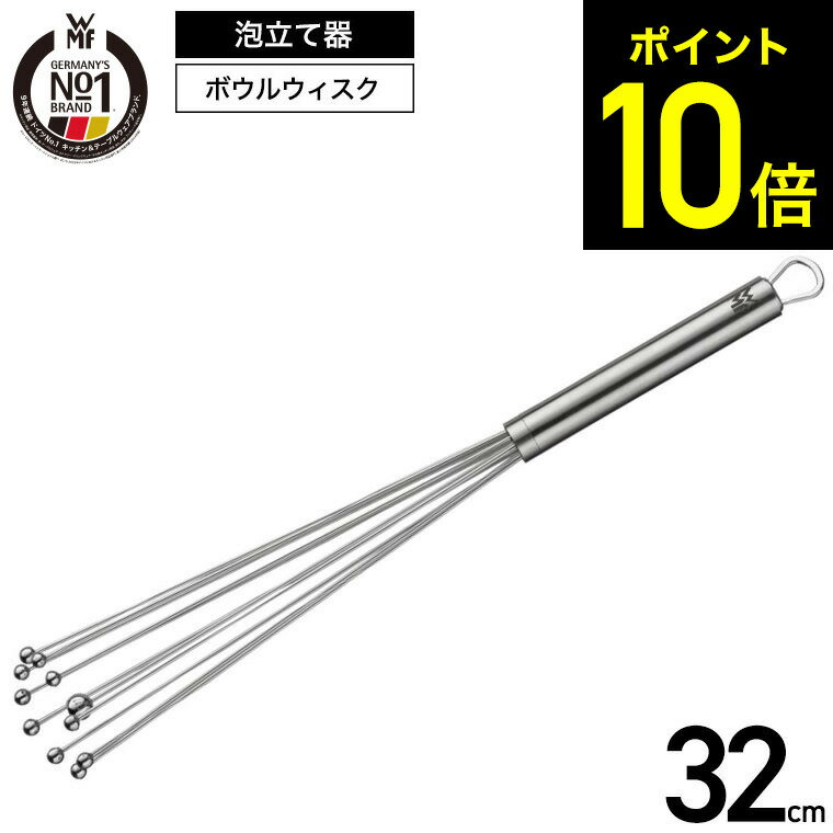 【LINEお友達で最大330円クーポン】WMF ヴェーエムエフ ボウルウィスク 32cm W1877526030 / 泡立て器 泡だて器 ウィスク 手動 ミニ ...