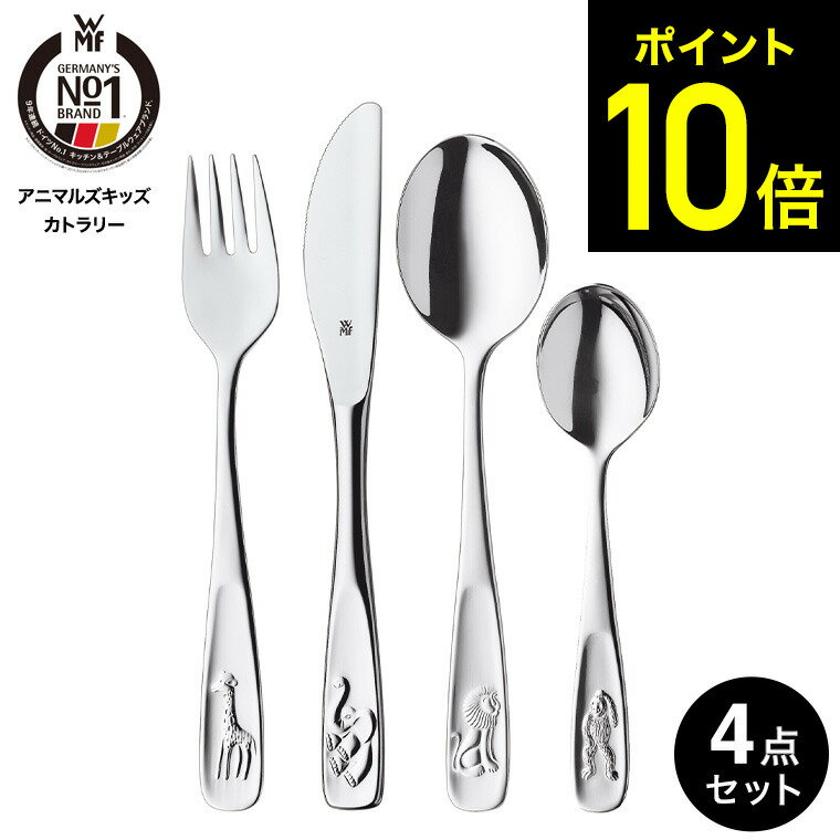 【LINEお友達で最大330円クーポン】WMF アニマルズ キッズカトラリー 4Pセット W1280056040 / 食洗機対応 ヴェーエムエフ ティースプーン...