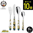 お買い物マラソンは全品ポイントUP+クーポン! WMF ミニオン キッズカトラリー 4Pセット W1286076040 / 食洗機対応 ヴェーエムエフ フォーク...