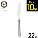 WMF ボストン テーブルナイフ W1120039990 / 食洗機対応 ナイフ ディナーナイフ ロング ステンレス カトラリー 食器 キッチン用品 食洗機OK...