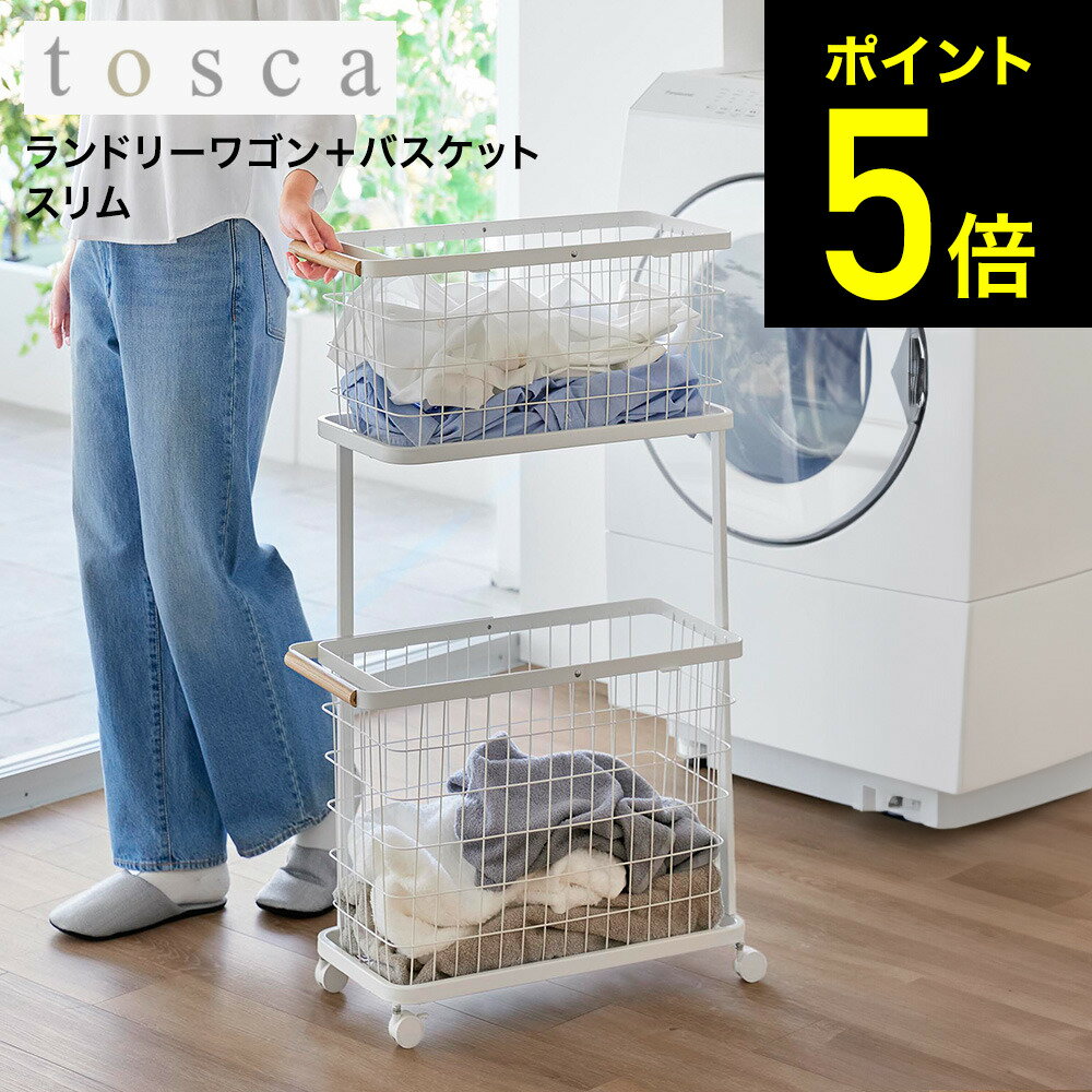 【LINEお友達で最大330円クーポン】[ ランドリーワゴン+バスケット トスカ スリム ] 山崎実業 公式 tosca 10379 ホワイト / ランドリーバスケット キャスター ランドリーワゴン 2段 スリム 洗濯カゴ 洗濯かご セット 大容量 キャスター付き