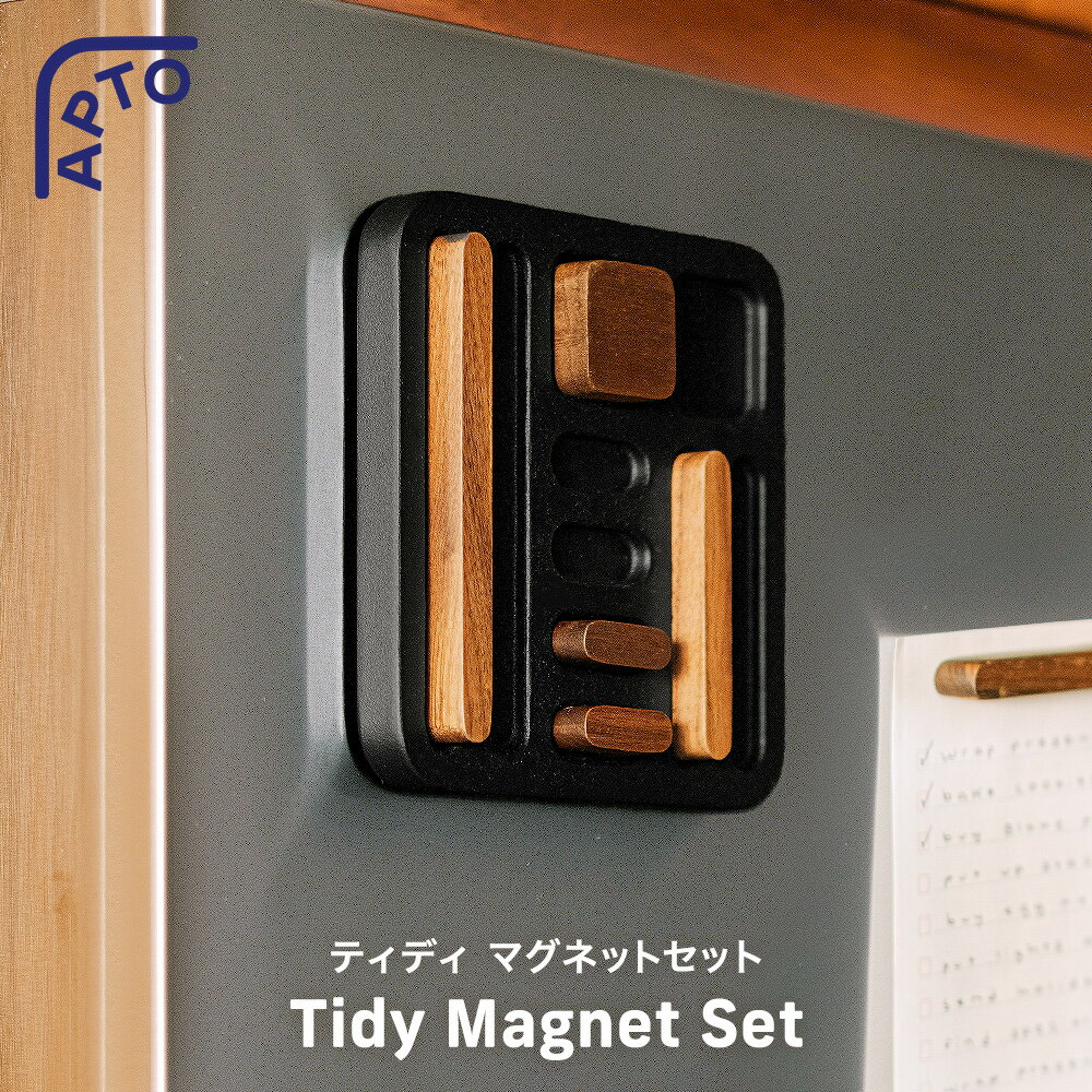 Rakuten - [ マグネットセット アプト ウォールナット ] 山崎実業 公式 APTO 10493 / マグネットウォール マグネットボード メモホルダー ポストカード 写真 プリント 磁石 北欧 冷蔵庫 台所 キッチン リビング