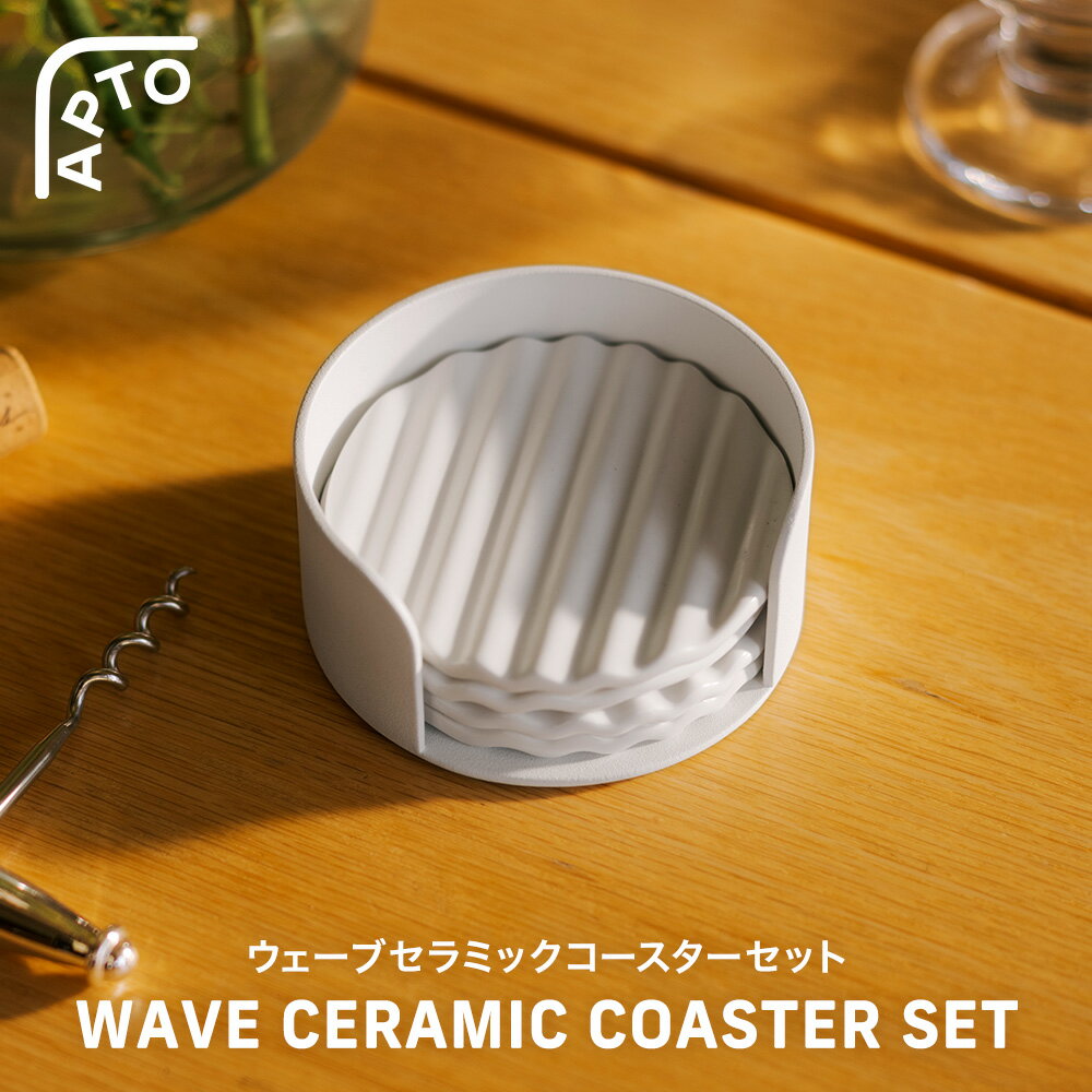 Rakuten - [ ウェーブ セラミックコースターセット アプト ] 山崎実業 公式 APTO 10496 / コースター 6枚セット トレー付き ケース付き 陶器 丸型 コップ置き グラス置き カフェ キッチン おしゃれ 北欧 シンプル