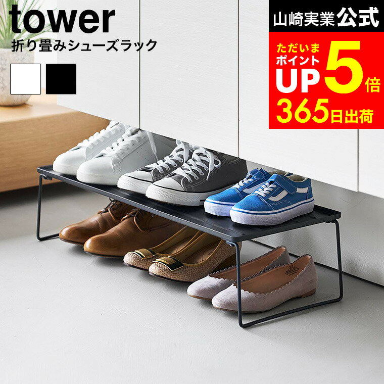 【LINEお友達で最大330円クーポン】[ 折り畳みシューズラック タワー ] 山崎実業 公式 tower 10362 10363 ホワイト ブラック / シューズラック 折り畳み 折りたたみ 省スペース 玄関 靴収納 玄関収納 靴置き 靴箱 靴棚 シューズ ラック おしゃれ