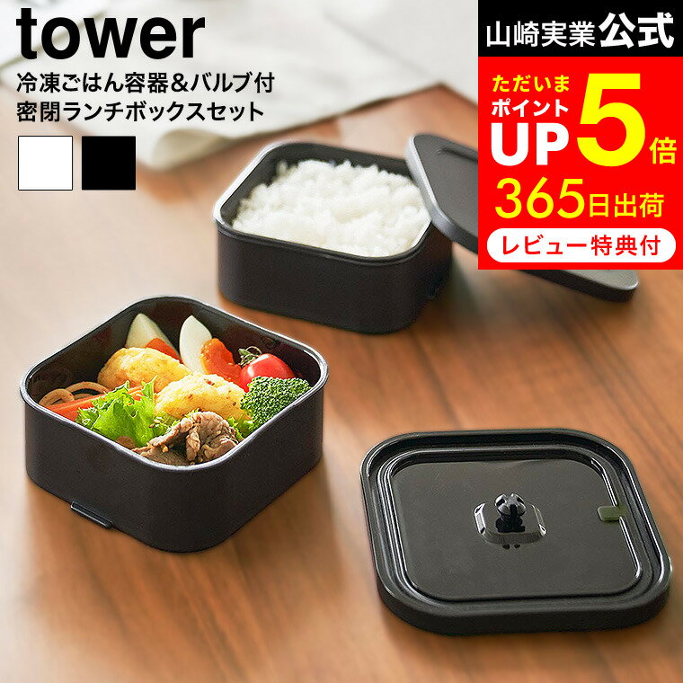 [ 冷凍ごはん容器&バルブ付き密閉ランチボックスセット タワー ] 山崎実業 公式 tower 1365 1366 ホワイト ブラック / 汁漏れしない 弁当箱 密閉 食洗機対応 750mL 保存容器 電子レンジ フードコンテナ ザル付き 蒸し料理