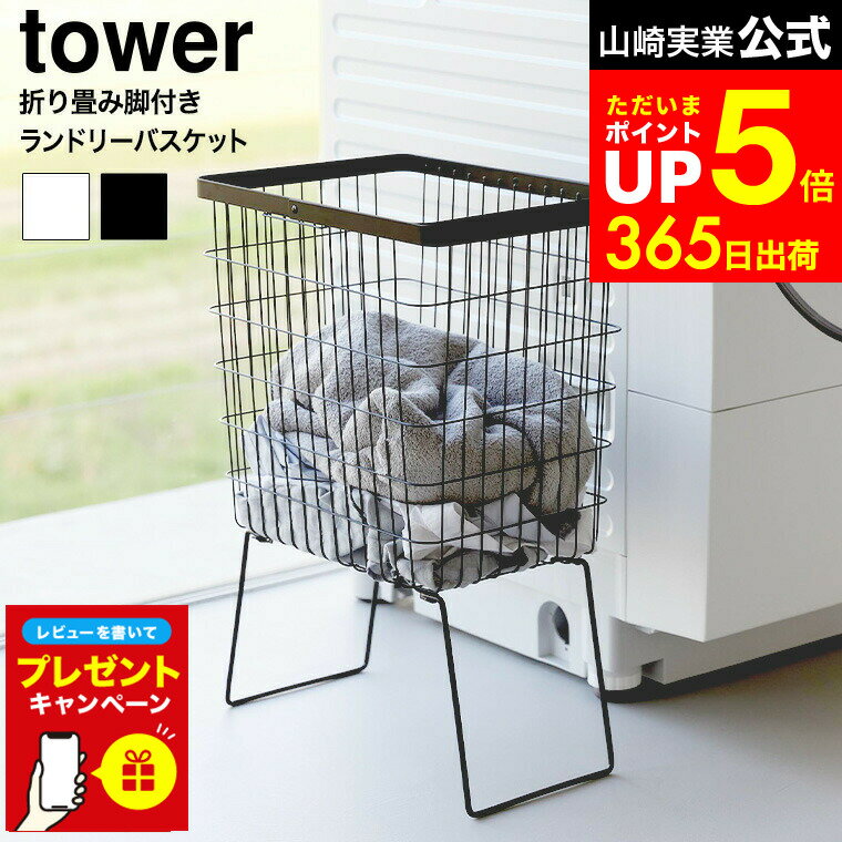 【LINEお友達で最大330円クーポン】【レビュー特典】[ 折り畳み脚付きランドリーバスケット タワー ] 山崎実業 公式 tower 1462 1463 ホワイト ブラック / ランドリーバスケット 洗濯カゴ 脚付き 折りたたみ ランドリー 洗濯物入れ