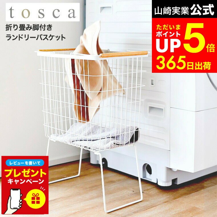 【LINEお友達で最大330円クーポン】【レビュー特典】[ 折り畳み脚付きランドリーバスケット トスカ ] 山崎実業 公式 tosca 1464 ホワイト / ランドリーバスケット 洗濯かご 洗濯カゴ 脚付き 折りたたみ ワイヤーバスケット ランドリー 洗濯物入れ