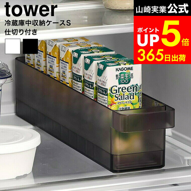 [ 冷蔵庫中収納ケース タワー S 仕切り付き ] 山崎実業 公式 tower 1479 1480 ホワイト ブラック / 冷蔵庫内 収納 グッズ 野菜ジュース 冷蔵庫 収納 整理 トレー 冷蔵庫中 収納 ケースのサムネイル