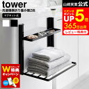 山崎実業 tower 1717 1718 ホワイト ブラック / 洗濯機 折りたたみ棚 洗面所 ランドリー マグネット 収納 小物入れ タワーシリーズ