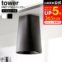 山崎実業 フィルムシート洗面戸棚下マグネットタンブラー タワー