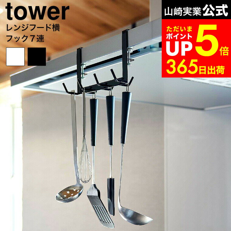 【LINEお友達で最大330円クーポン】[ レンジフード横フックタワー 7連 ] 山崎実業 公式 tower 1787 178..