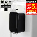 [ マグネット&引っ掛けバケツ タワー 7.5L ] 山崎実業 公式 tower 1832 1833 ...