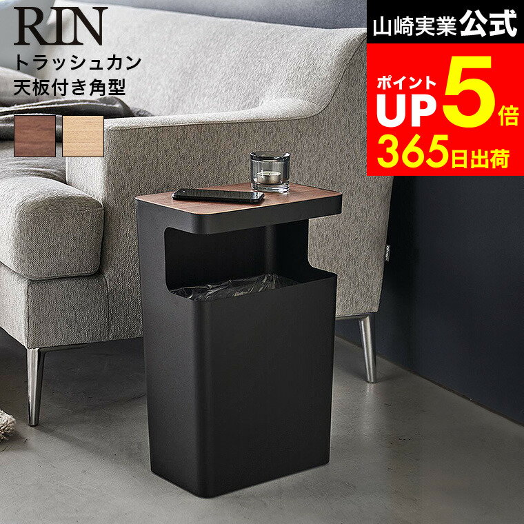 Rakuten - [ 天板付きトラッシュカン リン 角型 ] 山崎実業 公式 RIN 1981 1982 ブラウン ナチュラル / トラッシュカン ゴミ箱 ダストボックス ごみ箱 テーブル リビング 寝室 天板付きゴミ箱 おしゃれなゴミ箱