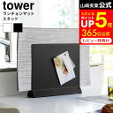 ランチョンマットスタンド タワー 山崎実業 tower 1999 2000 白 黒 / ランチョンマット 収納 プレースマット プレイスマット ランチマット お盆 トレー ダイニングテーブル カウンター キッチン 収納 タワーシリーズ