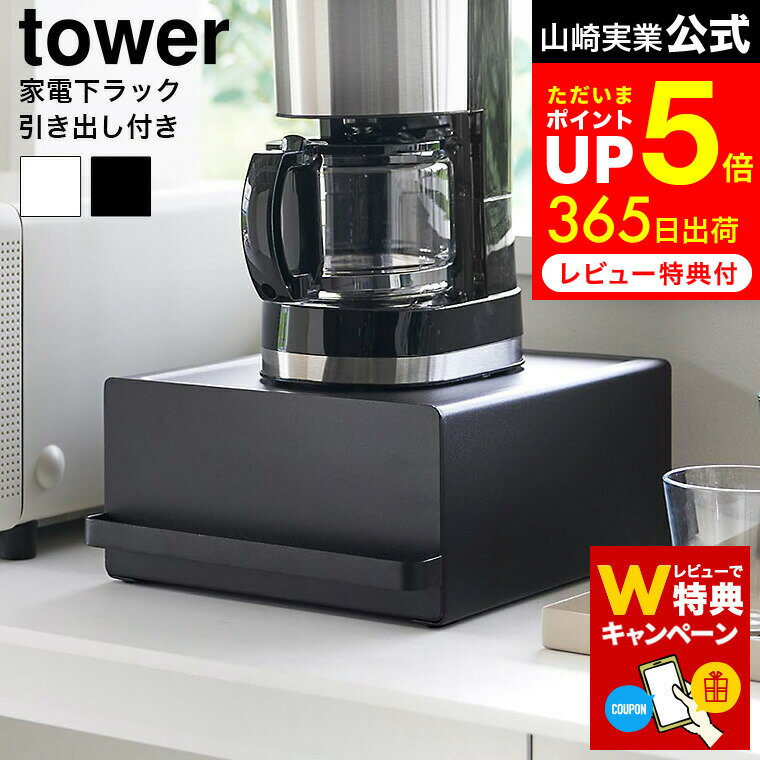 【枚数限定最大400円クーポン】【レビューでW特典】[ 引き出し付きキッチン家電下ラック タワー ] 山崎実業 公式 tower 2018 2019 白 黒 / キッチン 家電下 引き出し 収納 ラック スライド 収納 電気ケトル ポット コーヒーメーカーのサムネイル