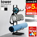 【レビュー特典】[ フィットネスグッズ収納ラック タワー ] 山崎実業 tower 2034 2035 白 黒 /トレーニンググッズ フィットネスグッズ 収納 ヨガマット 筋膜ローラー 腹筋ローラー フォームローラー チューブ