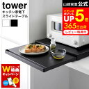 【レビュー特典】 キッチン家電下スライドテーブル タワー 山崎実業 tower 2105 2106 白 黒 / レンジ 下 スライド テーブル レンジテーブル レンジ台 隠す スライド 幅45cm トレー 引き出し レンジ下 炊飯器