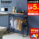  山崎実業 tower 2119 2120 白 黒 / ペット服 ハンガー ラック ペット ハンガー ペット用品 収納 犬服 ワードローブ 犬 服 ハンガー ラック ペット用 フック付き 玄関 リビング