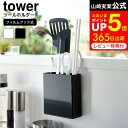  山崎実業 公式 tower 2157 2158 ホワイト ブラック / キッチンツールスタンド 壁掛け 収納 お玉 フライ返し トング 菜箸 キッチンバサミ 調理器具 収納 タワーシリーズ