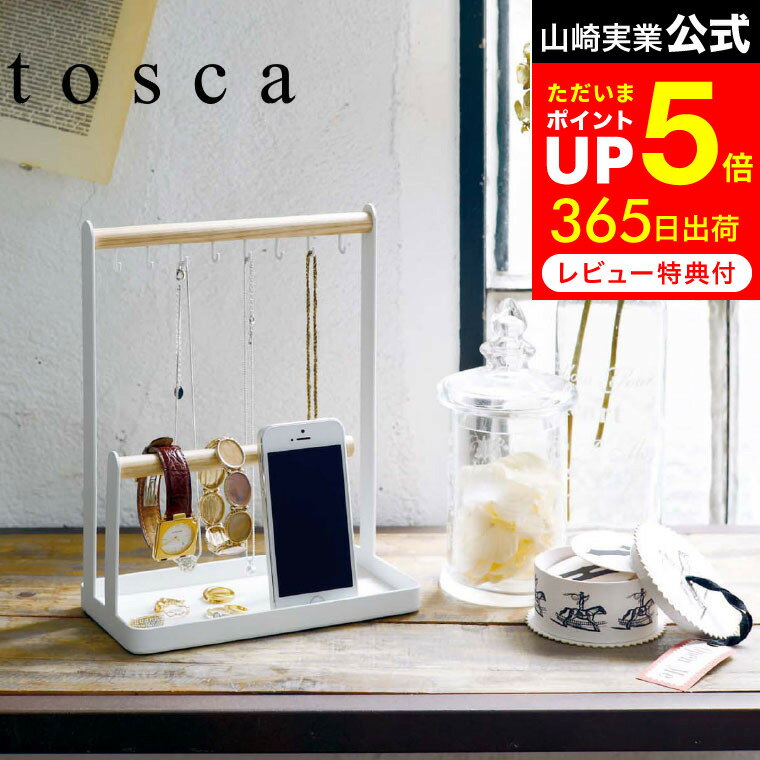 [ アクセサリースタンド トスカ ] 山崎実業 tosca ホワイト 収納 おしゃれ ネックレス トレイ トレー ナチュラル スマホスタンド 2311