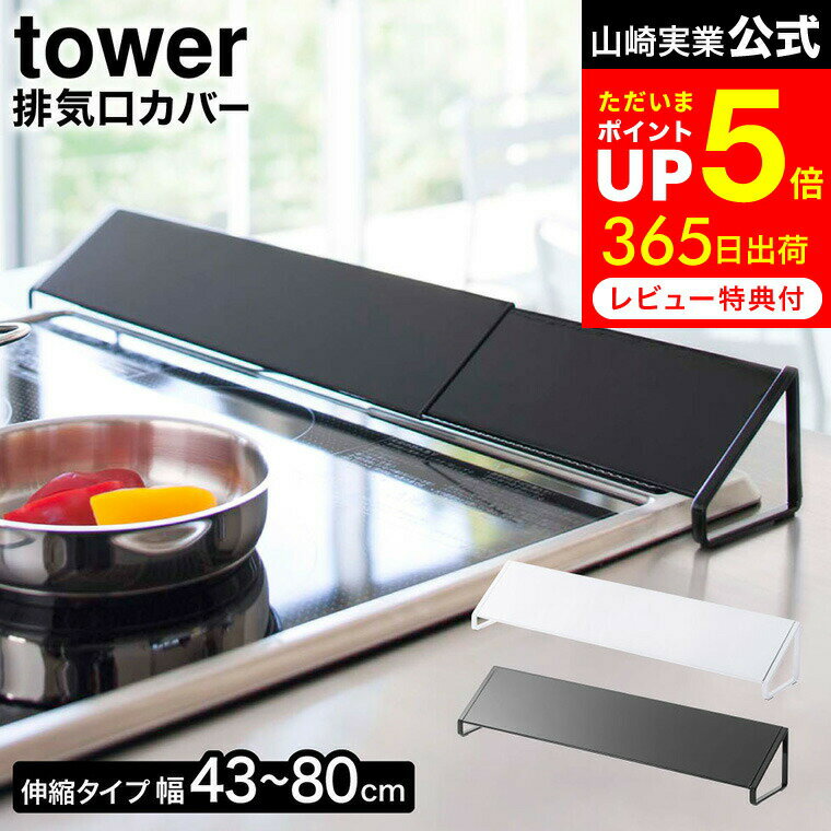 【告知】お買い物マラソンは全品ポイントUP+クーポン！ [ 排気口カバー タワー ] 山崎実業 tower 白 / 黒 排気口カバー キッチン ih対応 コンロ奥 グリルカバー ビルトイン 排気口 汚れ防止 油はね ガード IH対応 ガスコンロ 油汚れ防止 コンロカバー 2454 2455
