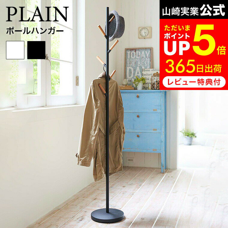 ポールハンガー プレーン/PLAIN ホワイト 02814 ハンガー掛け