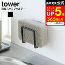 吸盤スポンジホルダー タワー 山崎実業 tower ホワイト/ブラック 水切り スポンジ収納 スポンジ置き キッチン収納 2851 2852 タワーシリーズ