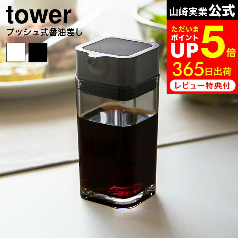 [ プッシュ式醤油差し タワー ] 山崎実業 tower ホワイト/ブラック 調味料入れ 調味料ケース ボトル 容器 オリーブオイル入れ 80ml 2865 2866 タワーシリーズ