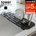 [ 伸縮水切りラック タワー ] 山崎実業 tower ホワイト/ブラック 水切りトレー フラット スリム シンク内 シンク上 2873 2874 タワーシリーズ