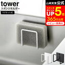 [ マグネットスポンジホルダー タワー ] 山崎実業 tower ホワイト ブラック 3070 3071 / シンク スポンジ 置き場 スポンジラック マグネット キッチンパネル キッチンスポンジ置き シンク スポンジホルダー その1