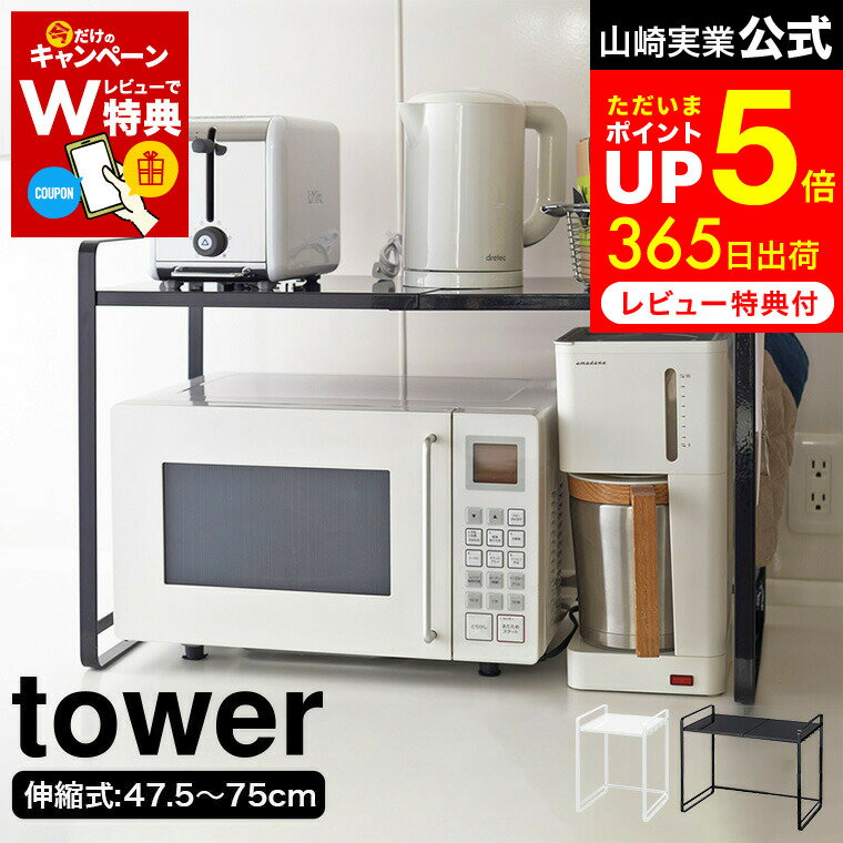 [ 伸縮レンジラック タワー ] 山崎実業 tower 3130 3131 / レンジラック 収納 レンジ台 伸縮 収納棚 電子レンジ ラック キッチン ラック タワーシリーズ