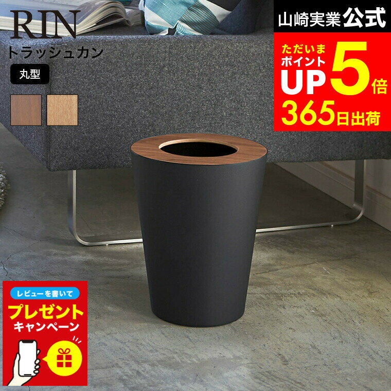 【LINEお友達で最大330円クーポン】【レビュー特典】[ トラッシュカン リン 丸型 ] 山崎実業 RIN トラッシュカン リン丸型 ブラウン/ナチュラル ごみ箱 ダストボックス おしゃれなゴミ箱 木目調 ラウンド 3197 3198 ゴミ箱 リビング 寝室 オフィス デスク